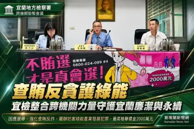 查賄反貪護綠能～宜檢攜手跨機關強化廉政防線