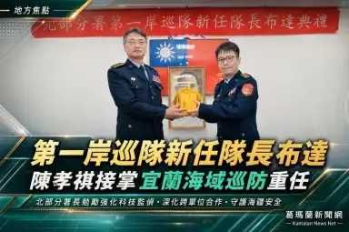 第一岸巡隊新任隊長布達～北部分署長勉勵持續守護宜蘭海域安全