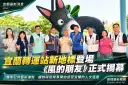 宜蘭轉運站《風的朋友》揭幕～幾米公共藝術打造城市新亮點
