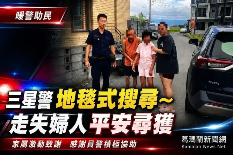 婦人走失急壞家屬～三星警沿街查訪平安尋獲