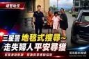 婦人走失急壞家屬～三星警沿街查訪平安尋獲
