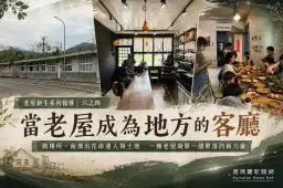 【老屋新生系列報導】六之四：當老屋成為地方的客廳