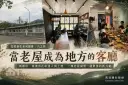 【老屋新生系列報導】六之四：當老屋成為地方的客廳