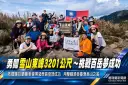 挑戰雪山東峰3201公尺～救國團雪山東峰登山行收穫勇氣與感動