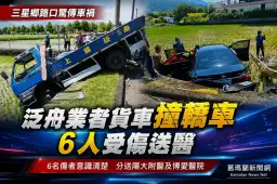 泛舟業者貨車三星路口撞轎車～6人受傷送醫【影音新聞】