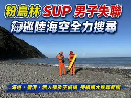 粉鳥林SUP玩家夜間出海失聯～海巡結合陸海空全面搜救