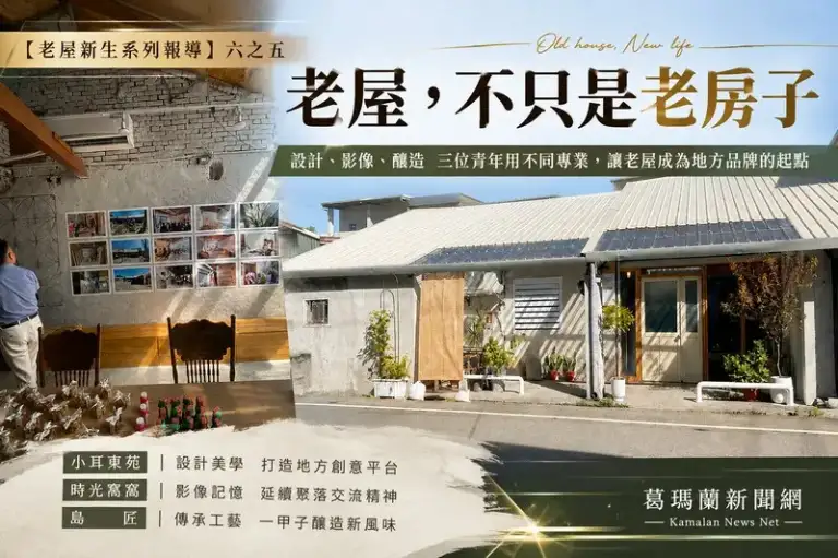 【老屋新生系列報導】六之五：老屋，不只是老房子