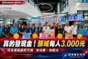 頭城鎮公所送振興大禮包～3,000元現金盼活絡地方經濟