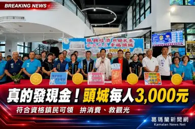 頭城鎮公所送振興大禮包～3,000元現金盼活絡地方經濟