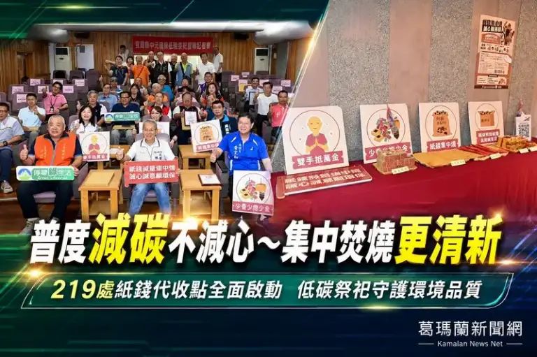 中元普度更環保～宜蘭推集中焚燒服務守護空氣品質【影音直播】