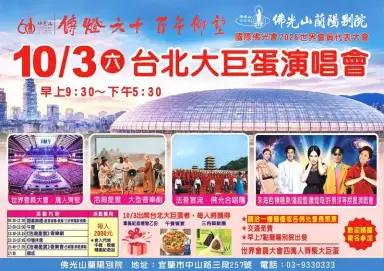 佛光山傳燈六十～10月3日相約台北大巨蛋　音樂劇、群星演唱會登場