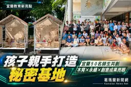 宜蘭兒童木育建築成果亮眼～秘密基地展現創意與環境教育