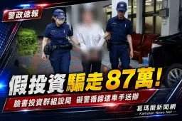 「保證獲利」竟是陷阱～礁溪民眾遭詐87萬元警逮車手【影音新聞】
