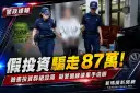「保證獲利」竟是陷阱～礁溪民眾遭詐87萬元警逮車手【影音新聞】