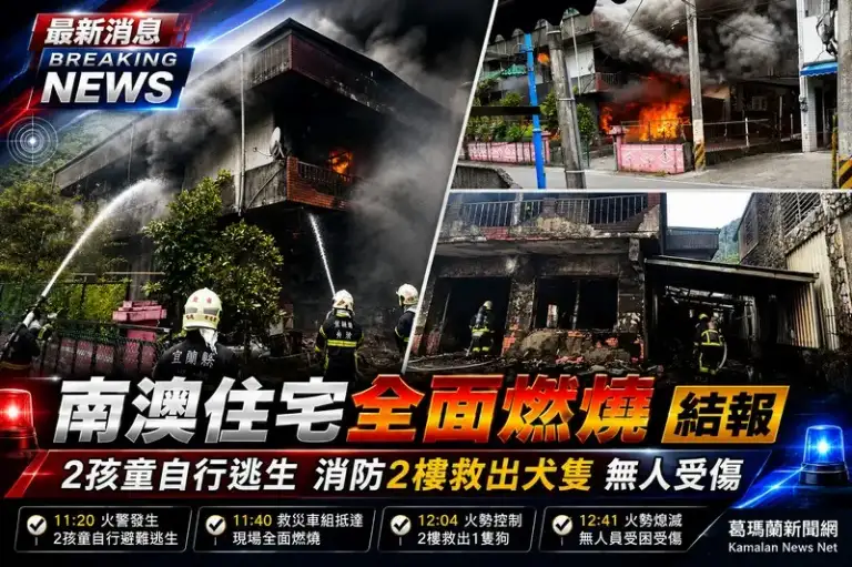 南澳住宅全面燃燒～2孩童自行逃生　消防救出受困犬隻【影音新聞】