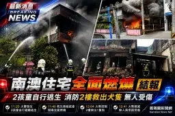 南澳住宅全面燃燒～2孩童自行逃生　消防救出受困犬隻【影音新聞】
