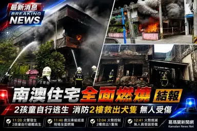 南澳住宅全面燃燒～2孩童自行逃生　消防救出受困犬隻【影音新聞】