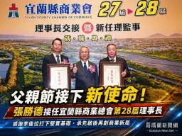 父親節接下新使命～張勝德接任宜蘭縣商業總會第28屆理事長【影音直播】
