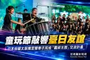 童玩節敲響臺日友誼～日本我龍太鼓攜宜蘭學子完成「羈絆太鼓」