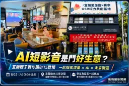 AI短影音是門好生意？宜蘭親子實作課8/15帶你從觀看變創作者
