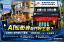 AI短影音是門好生意？宜蘭親子實作課8/15帶你從觀看變創作者