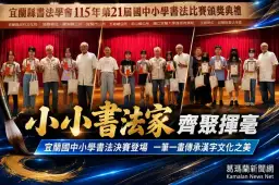 宜蘭小小書法家齊聚揮毫～第21屆國中小書法決賽展現筆墨功力