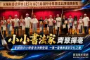 宜蘭小小書法家齊聚揮毫～第21屆國中小書法決賽展現筆墨功力