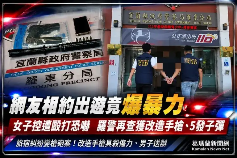 網友相約出遊竟爆暴力～女子控遭毆打恐嚇　羅警再查獲改造手槍【影音新聞】