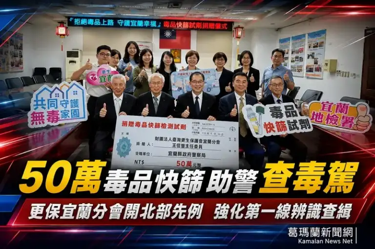 更保宜蘭分會開北部先例~捐50萬助警添購毒品快篩查毒駕