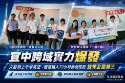 宜中學子跨域實力爆發～火箭競賽、智慧鐵人雙奪全國第三【影音直播/新聞】
