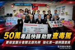 更保宜蘭分會開北部先例~捐50萬助警添購毒品快篩查毒駕