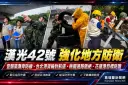 漢光42號強化地方防衛～宜蘭築灘岸防線、台北桃園花蓮同步操演