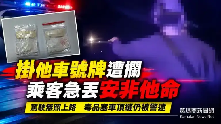 懸掛他車號牌露餡～蘇澳警攔查再揪無照駕駛、乘客丟包安非他命【影音新聞】