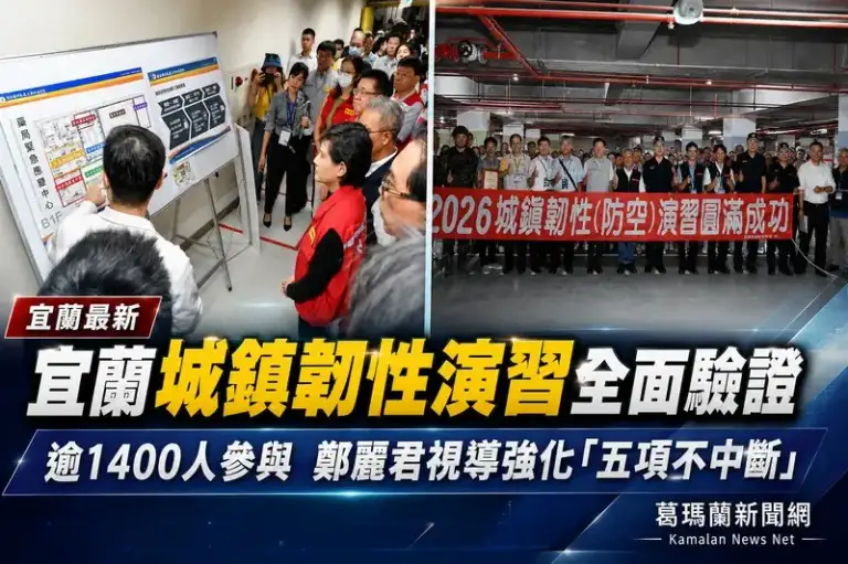 宜蘭城鎮韌性演習逾1400人參與～政軍民30單位聯手驗證「五項不中斷」【影音新聞】
