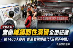 宜蘭城鎮韌性演習逾1400人參與～政軍民30單位聯手驗證「五項不中斷」【影音新聞】