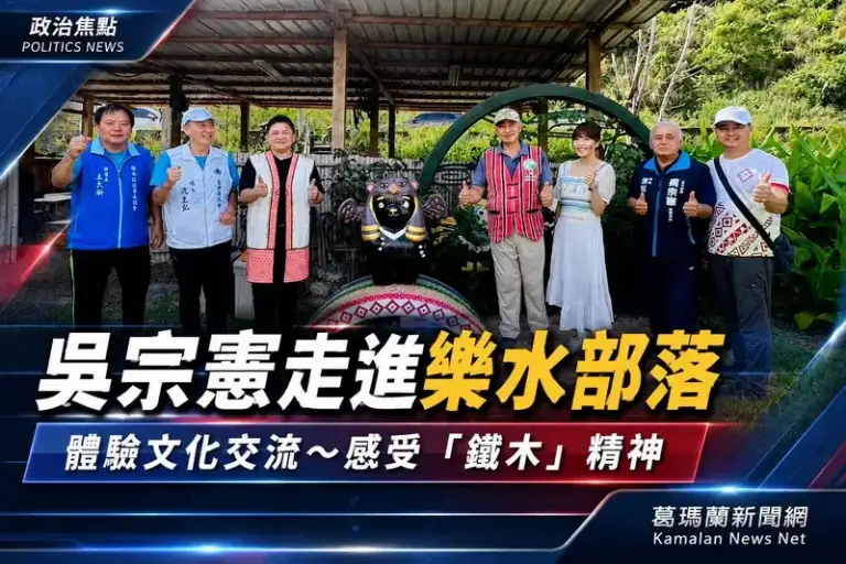 從射箭搗麻糬到部落故事～吳宗憲深入大同原鄉交流