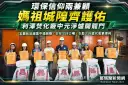 環保信仰兩兼顧～利澤焚化廠中元淨爐、媽祖城隍齊坐鎮