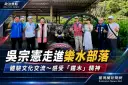 從射箭搗麻糬到部落故事～吳宗憲深入大同原鄉交流