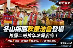 冬山梅園秋祭法會登場～梅園二期拚年底提前完工新增逾5萬櫃位