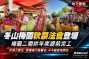 冬山梅園秋祭法會登場～梅園二期拚年底提前完工新增逾5萬櫃位