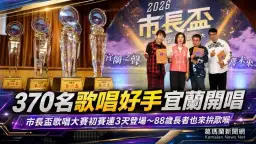 370名歌唱好手宜蘭開唱～市長盃歌唱大賽初賽連3天登場