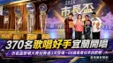 370名歌唱好手宜蘭開唱～市長盃歌唱大賽初賽連3天登場