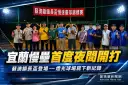 蘇澳鎮長盃慢壘首創夜間賽～寫下宜蘭壘球新里程碑