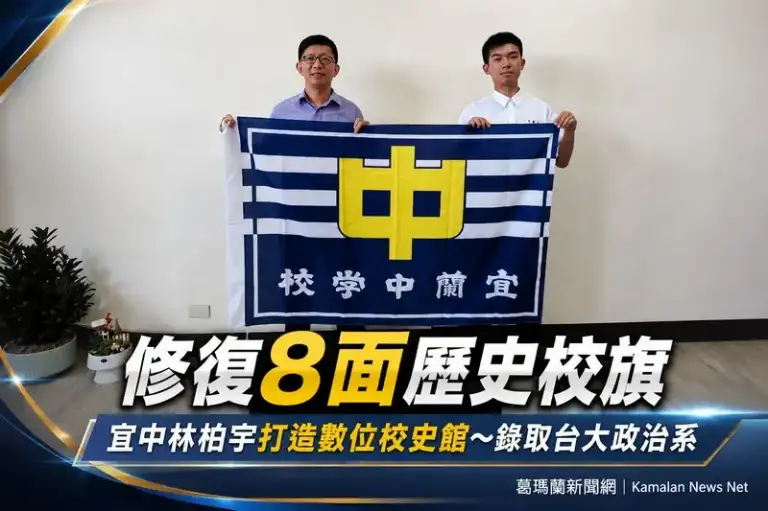 宜中林柏宇修復8面歷史校旗～打造數位校史館錄取台大政治系