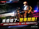 機車大燈突故障困明池～三星警化身「領航燈」護港籍騎士下山