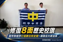 宜中林柏宇修復8面歷史校旗～打造數位校史館錄取台大政治系