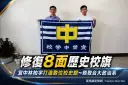 宜中林柏宇修復8面歷史校旗～打造數位校史館錄取台大政治系
