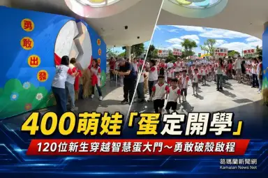 「蛋」定開學勇敢出發～羅東鎮幼120位新生破殼啟程