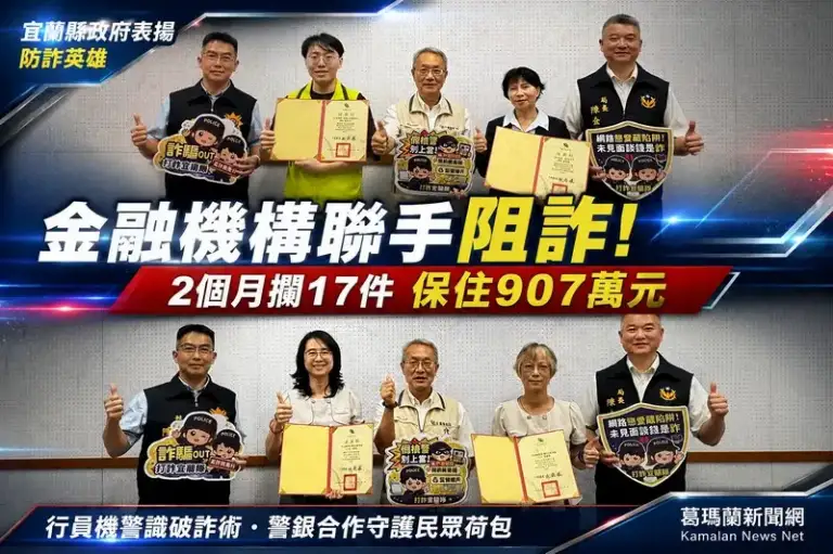 假投資、假交友詐術不斷～宜蘭行員警覺攔下907萬血汗錢