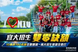 少子化招生逆風中突圍～宜大雙管道零缺額展現辦學吸引力